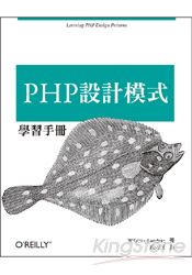 PHP 設計模式學習手冊