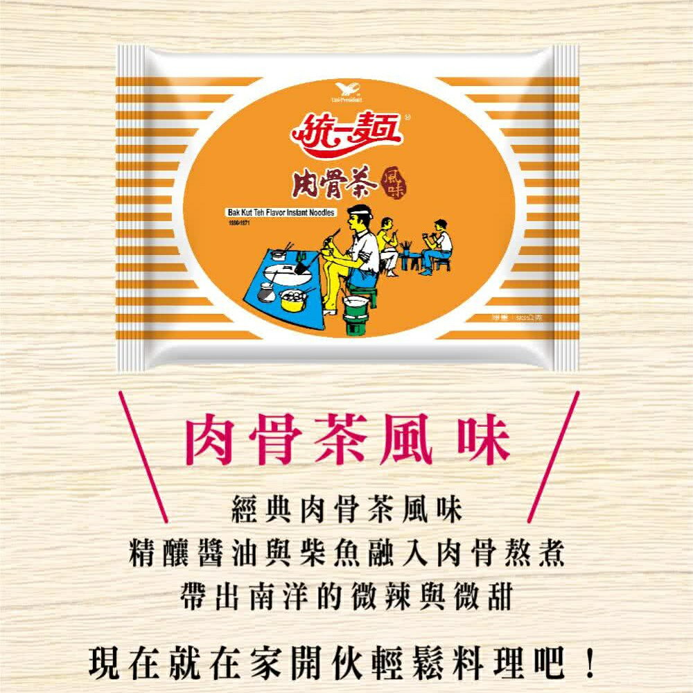 【躍牛小舖】統一麵 肉骨茶風味麵(5包/袋) 袋裝 袋麵 湯麵 肉骨茶麵 肉骨茶 泡麵 台灣泡麵 2 【躍牛小舖】統一麵 肉骨茶風味麵(5包/袋) 袋裝 袋麵 湯麵 肉骨茶麵 肉骨茶 泡麵 台灣泡麵 2