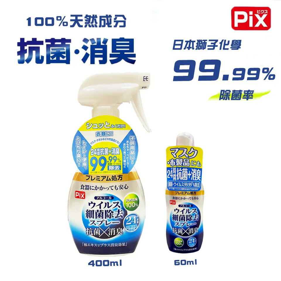PIX 獅子化學 抗菌／消臭噴霧 99.9%【299免運領券再享折扣】