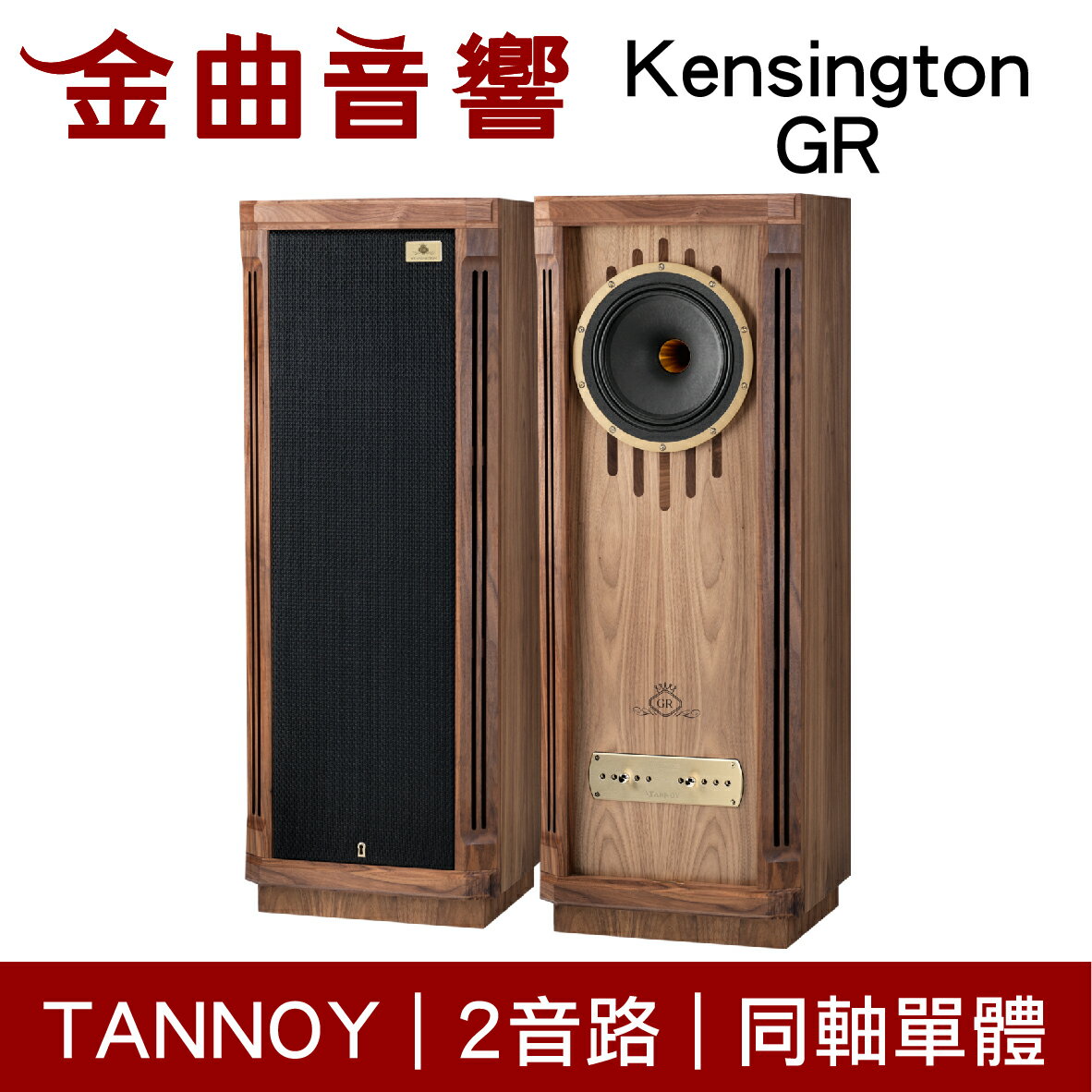 英國 TANNOY Kensington GR 2音路 同軸單體 落地喇叭 | 金曲音響