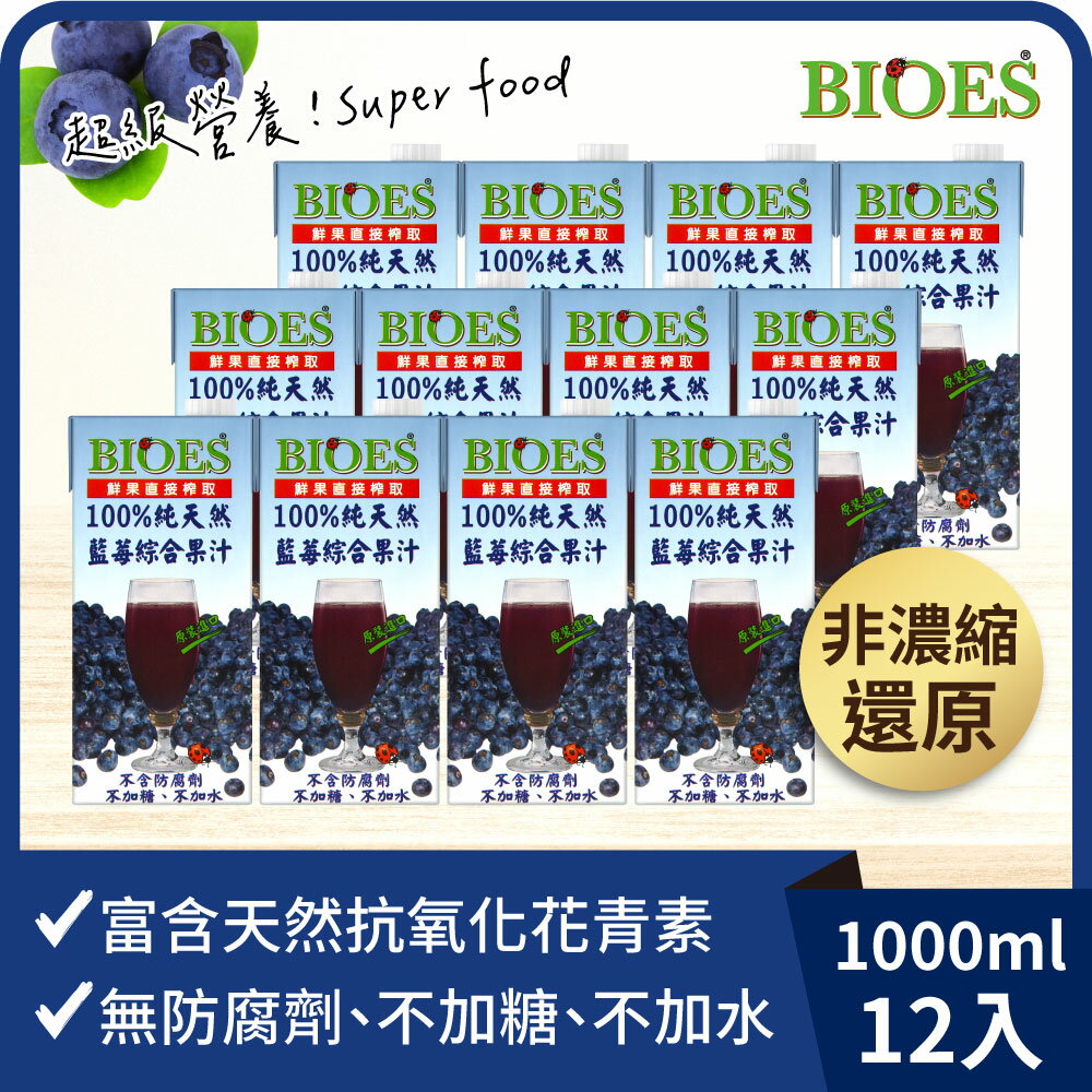 【囍瑞Bioes】100%純天然藍莓綜合果汁原汁 1000ml  12入組 