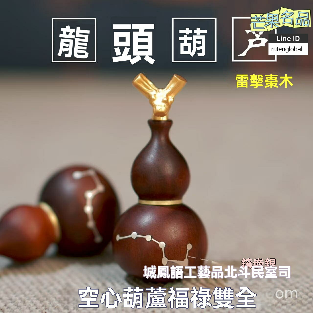 【鎮宅護身】雷擊棗木葫蘆 七星葫蘆 龍頭葫蘆 法器掛件 可開口鑲嵌銀 可裝砂 隨身佩戴 辟邪保平安