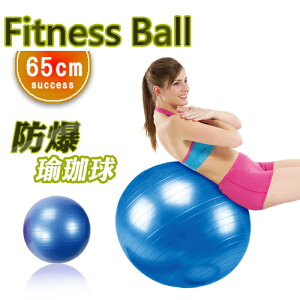 安全防爆瑜珈球 韻律球65cm-藍色