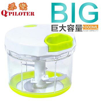 派樂 大容量升級版 三刀式多功能手動調理器/拉碎器1000ml(附贈攪拌器)料理機 手拉式碎菜機 拉碎機 蔬果切碎成塊狀 碎泥狀 製作調味醬料