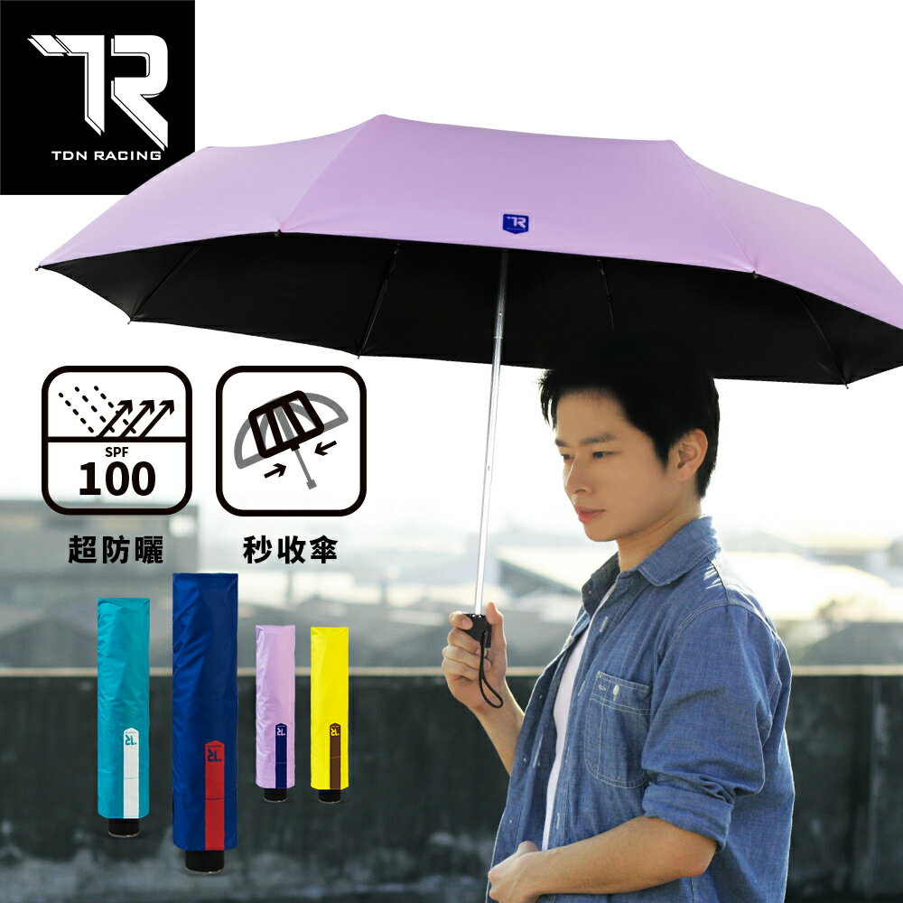 【TDN】TDN專科降溫13度收的妙三折傘超輕秒收傘黑膠自動收傘(抗UV晴雨傘陽傘防風傘B6665B)