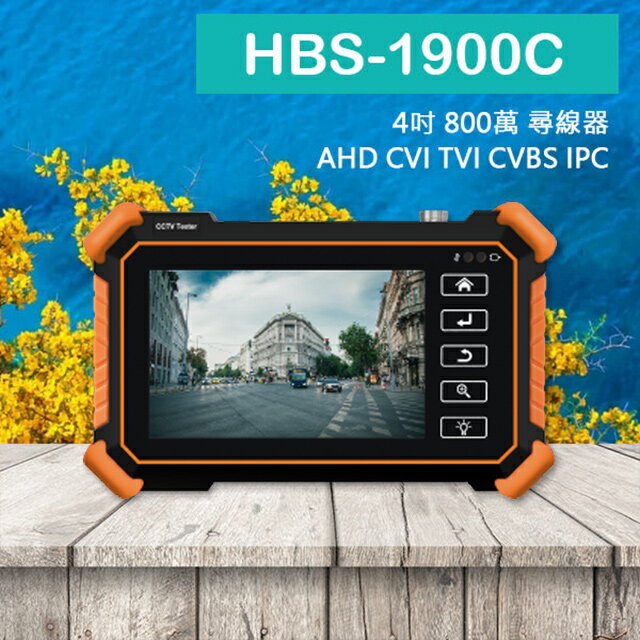 昌運監視器 HBS-1900C 含尋線器4吋800萬8K 網路型工程寶 監視器測試工程測試 AHD CVI TVI CVBS IPC【APP下單跨店最高22%點數回饋】