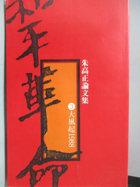 【書寶二手書T8／歷史_LAH】和平革命(3)大風起1988_朱高正論文集