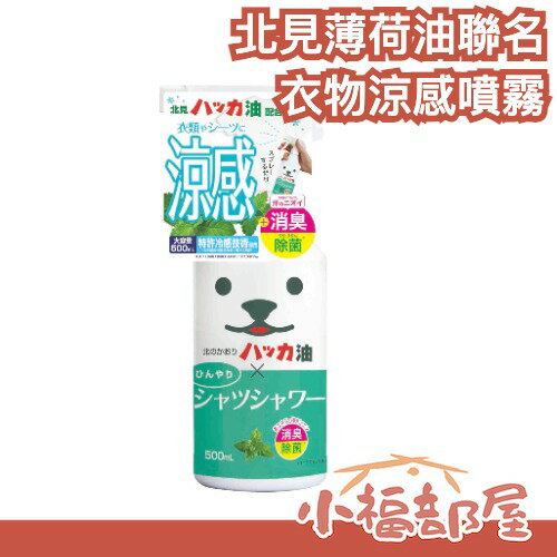 【綠色 北見薄荷油聯名款】日本 極冷 熊熊衣物涼感噴霧 中秋節芳香劑 降溫神器 中暑 薄荷 流汗 路跑【小福部屋】