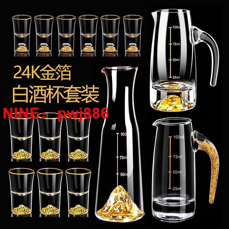 [臺灣公司貨 可開發票]金山金箔白酒杯分酒器套裝水晶小號一口杯家用高檔子彈杯酒具套裝
