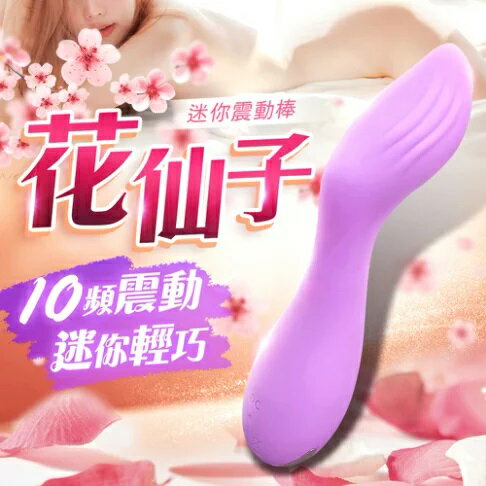 花仙子｜10頻迷你震動按摩棒｜紫色(拇指形) 情趣用品 電動按摩棒 情趣玩具