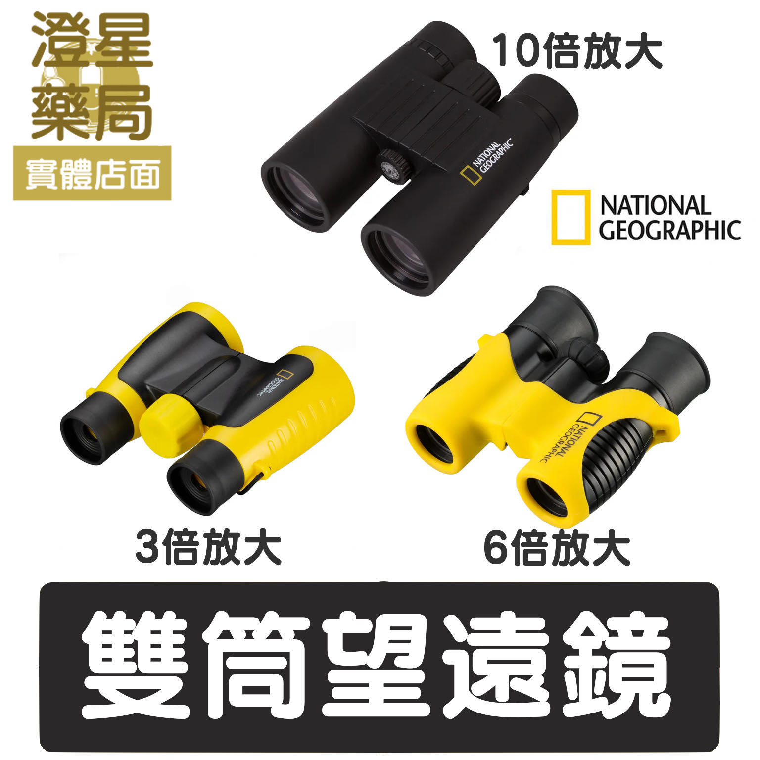 ⭐NATIONAL GEOGRAPHIC 國家地理  兒童雙筒望遠鏡 親近大自然，開拓視野~