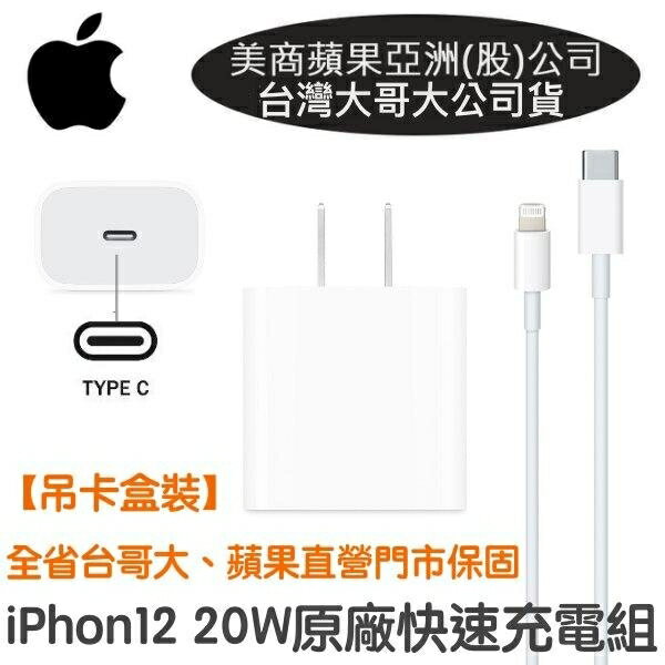 Apple 20W 原廠快速充電組【台灣大哥大代理公司貨】(USB-C對Lightning) iP13 Pro iPhone12 Pro Max Mini i11 XS Max