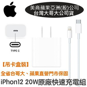 【$299免運】Apple 20W 原廠快速充電組【台灣大哥大代理公司貨】(USB-C對Lightning) iP13 Pro iPhone12 Pro Max Mini i11 XS Max