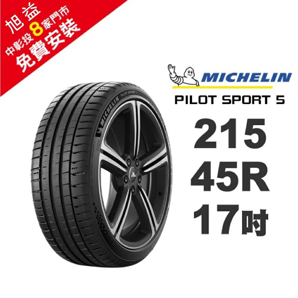 米其林輪胎 PILOT SPORT 5 PS5 215-45-17 路隨心轉 持久體驗