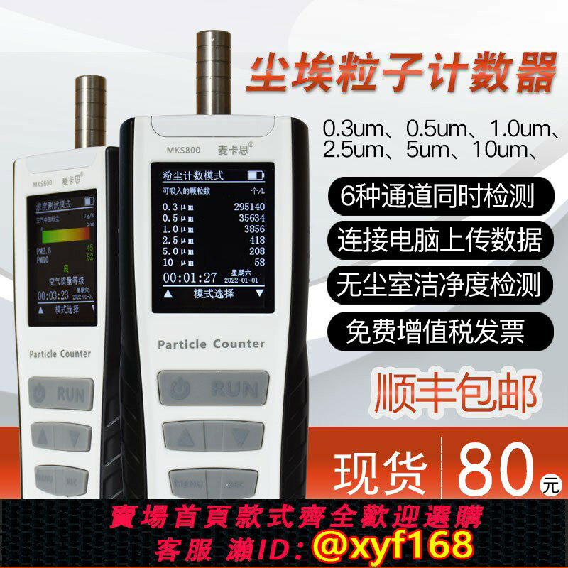 {臺灣公司貨 可打統編}MKS800塵埃粒子計數器落塵測試儀粉塵顆粒潔凈室無塵車間檢測儀