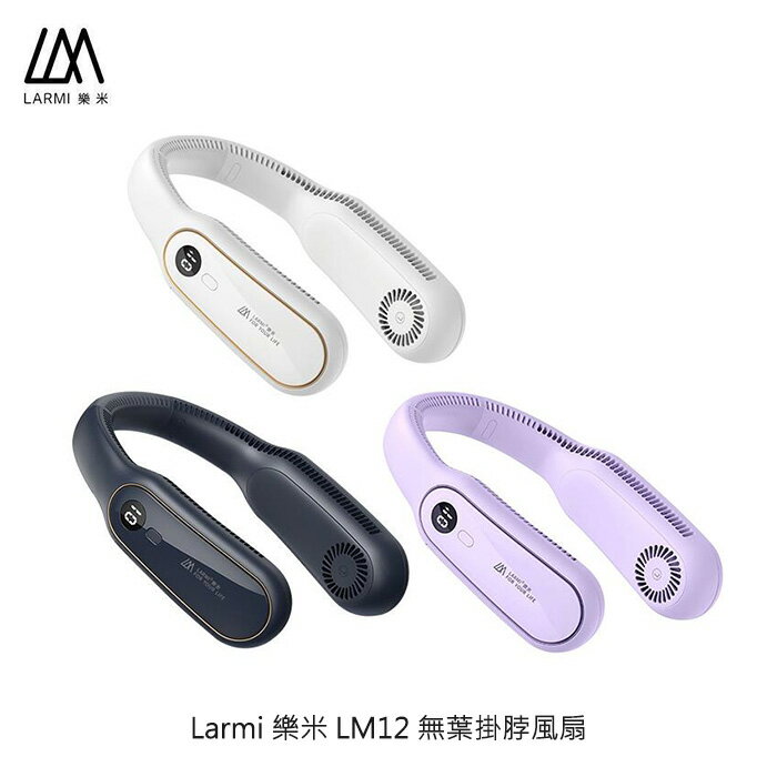 Larmi 樂米 LM12 無葉掛脖風扇 圍脖風扇 充電風扇 超強風力 超輕 BSMI 認證