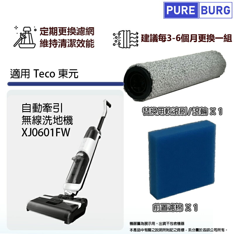 適用Teco 東元 自動牽引 無線洗地機 XJ0601FW 前置濾棉濾網濾芯+軟毛刷滾刷滾輪