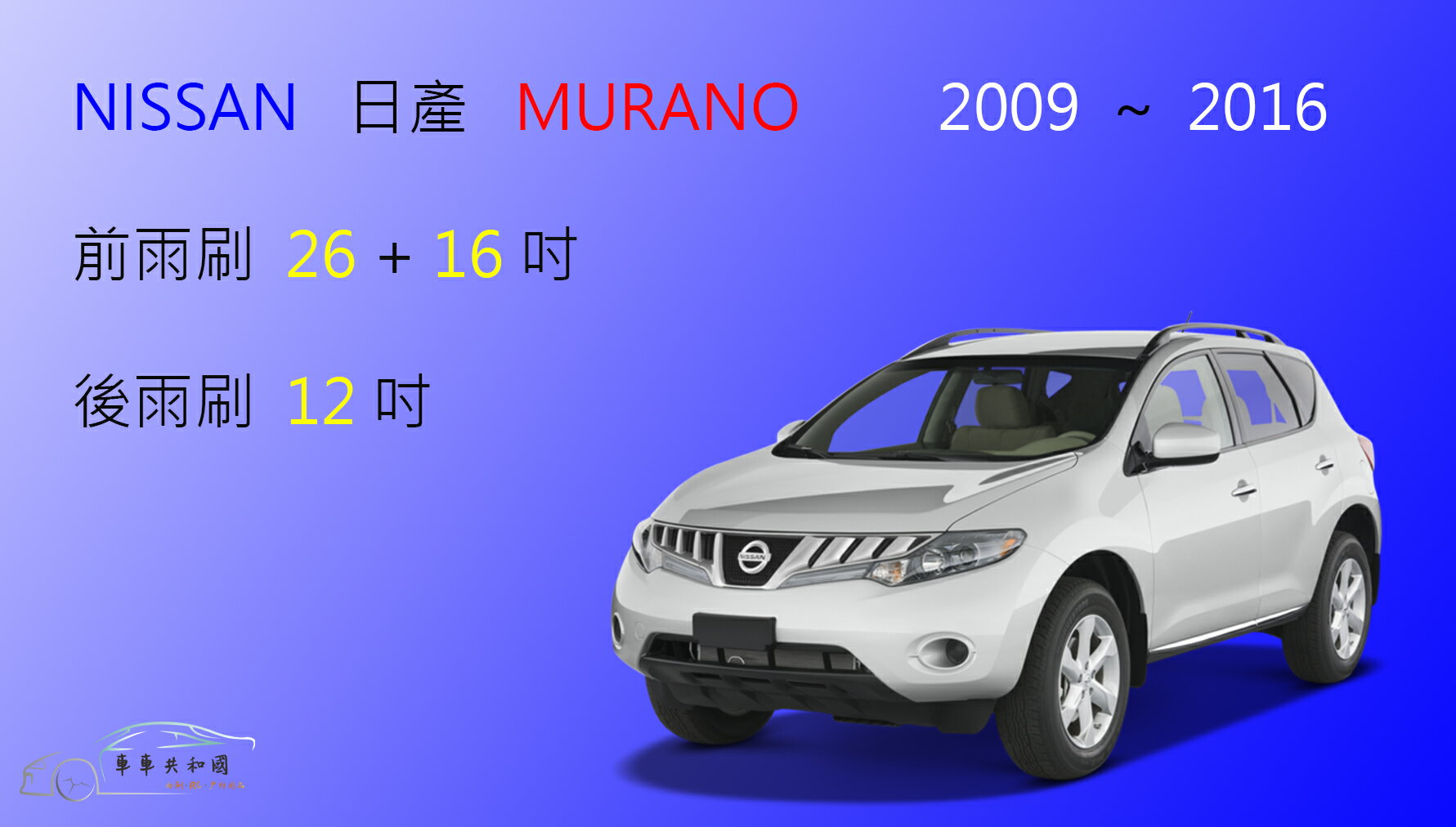 【車車共和國】NISSAN 日產 MURANO 矽膠雨刷 軟骨雨刷 後雨刷 雨刷錠
