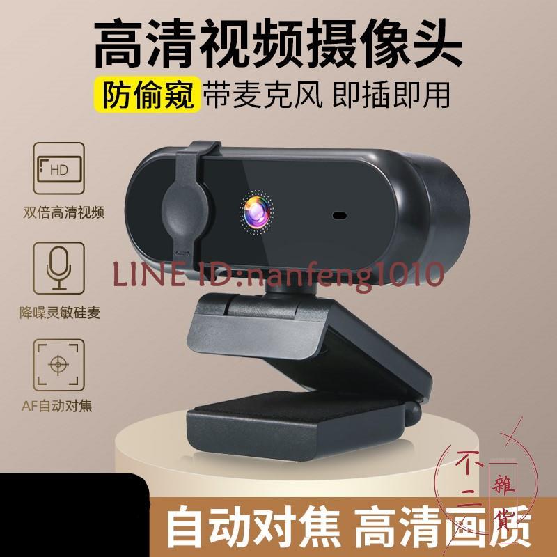 1080P高清攝像頭電腦臺式機筆記本內置帶麥克風話筒夜視上課專用【不二雜貨】