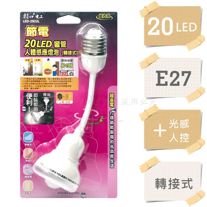 【九元生活百貨】朝日電工2922 20LED彎管人體感應燈/轉接式 感應開關 夜間照明 人感 光控 夜燈