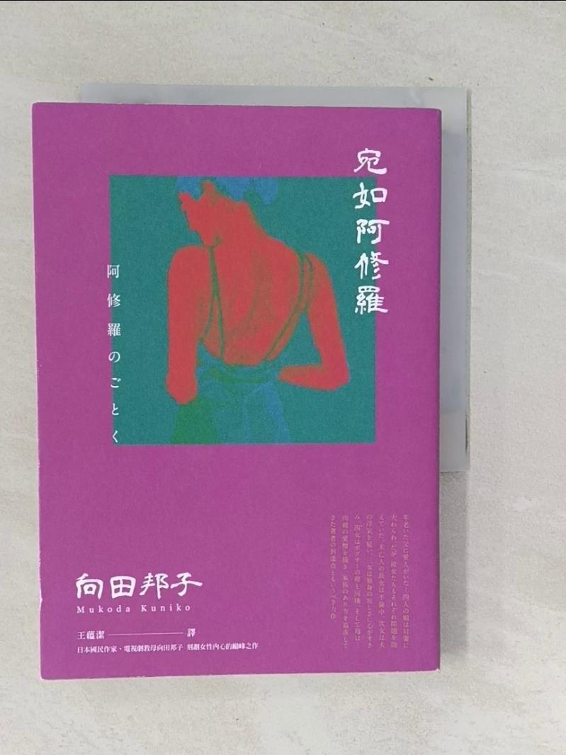【書寶二手書T1／翻譯小說_SU9】宛如阿修羅（日本國民作家、電視劇教母向田邦子 刻劃女性內心的巔峰之作）_向田邦子, 王蘊潔-書寶二手書店-特惠商品