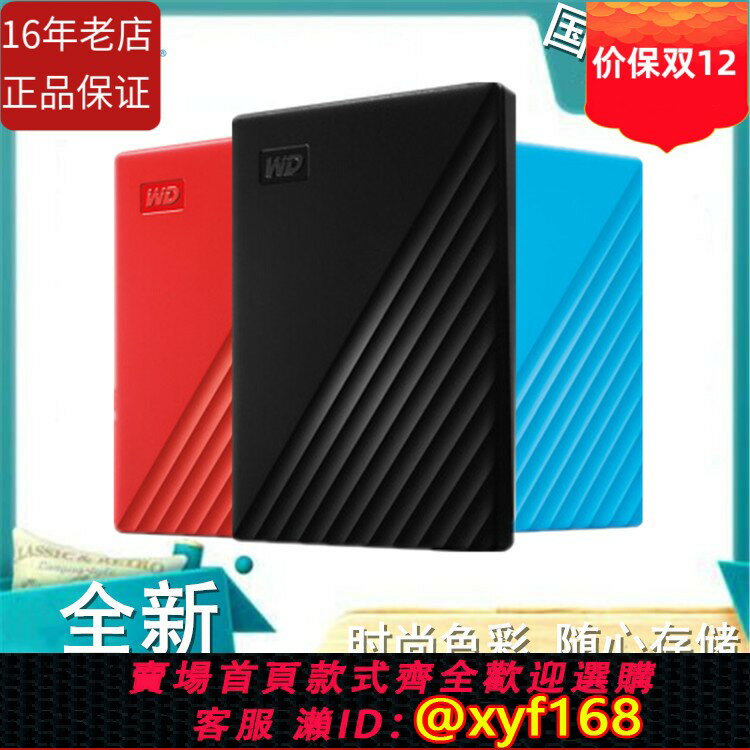 {保固一年 可打統編}新品WD西部資料 My Passport 1TB 1T隨行版 2.5寸USB3.0移動硬碟