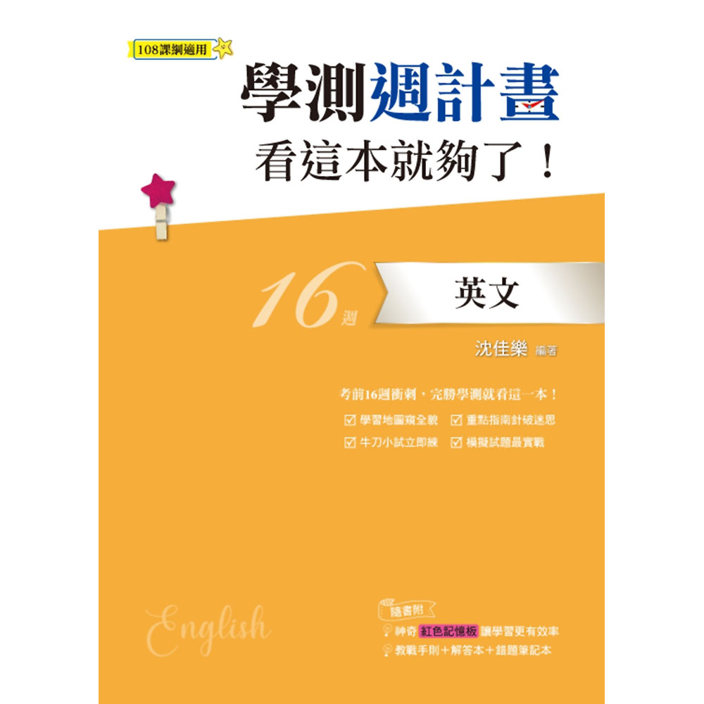 學測週計畫：英文 看這本就夠了！(108課綱)