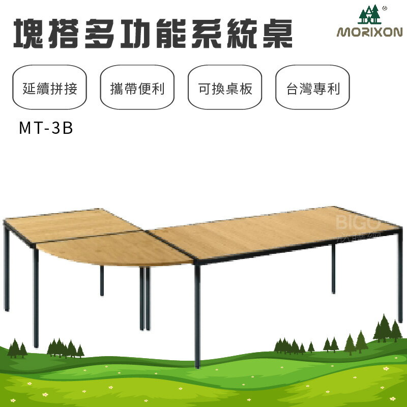 攜帶最方便❗【MORIXON】塊搭多功能系統桌 竹桌板-全套組 MT-3B 臺灣專利 戶外桌 露營桌 工作桌 會議桌