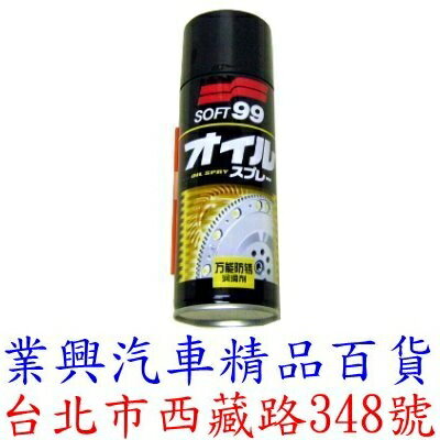 SOFT 99 萬能防鏽潤滑劑 (99-CE003)