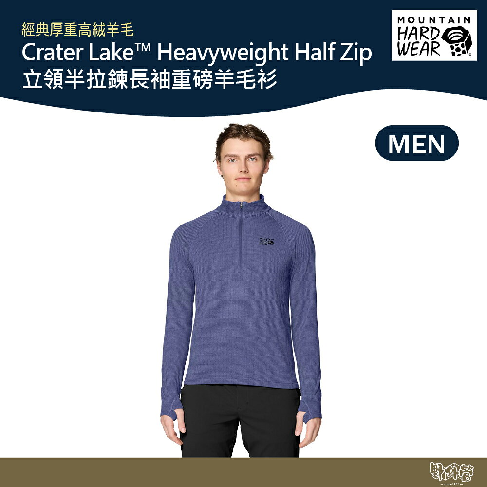 美國 Mountain Hardwear 立領半拉鍊長袖重磅羊毛衫 男款 藍金石/狂熱紫 2128951【野外營】保暖