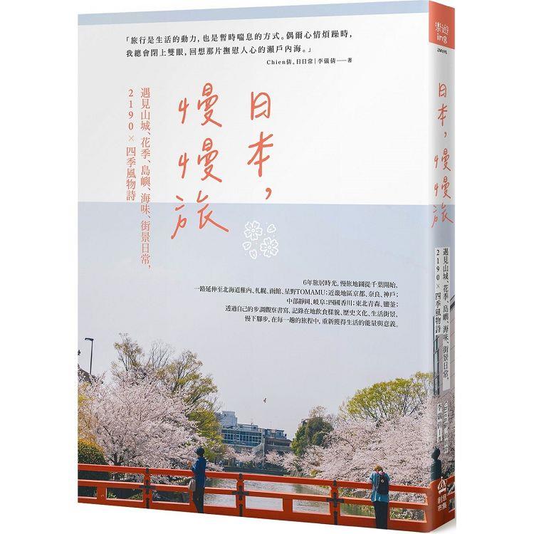 日本，慢慢旅：遇見山城、花季、島嶼、海味、街景日常，2190X四季風物詩 | 拾書所