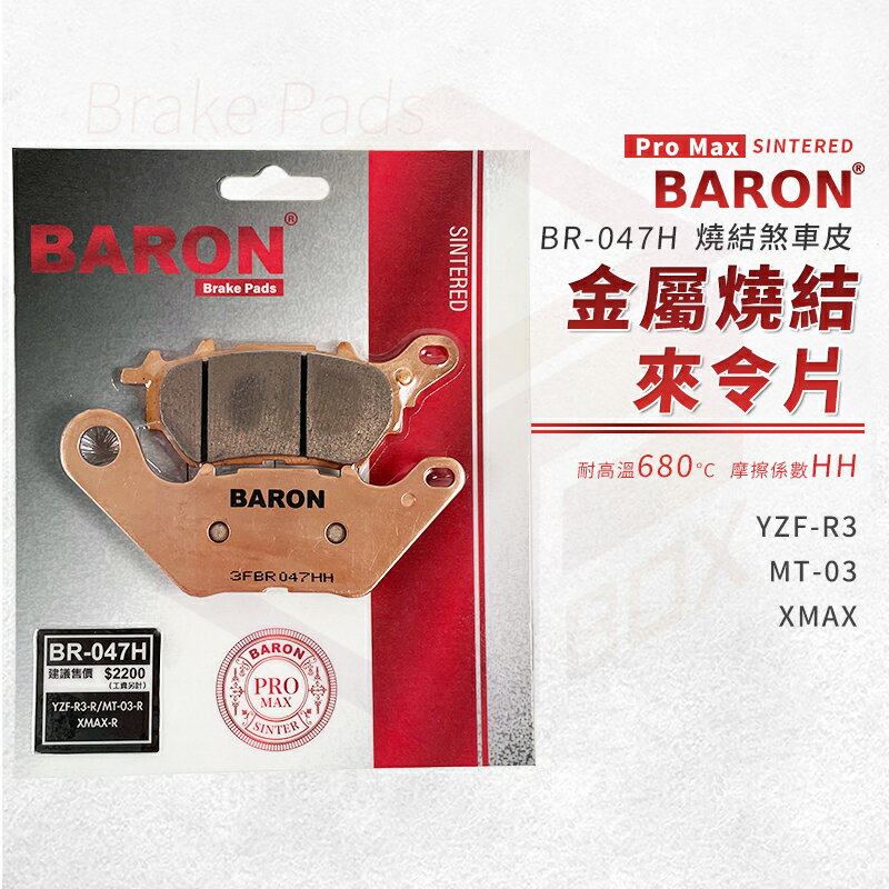 Baron 百倫 金屬燒結 來令片 煞車皮 碟煞 剎車皮 煞車 適用 YZF R3 MT03 XMAX X-MAX