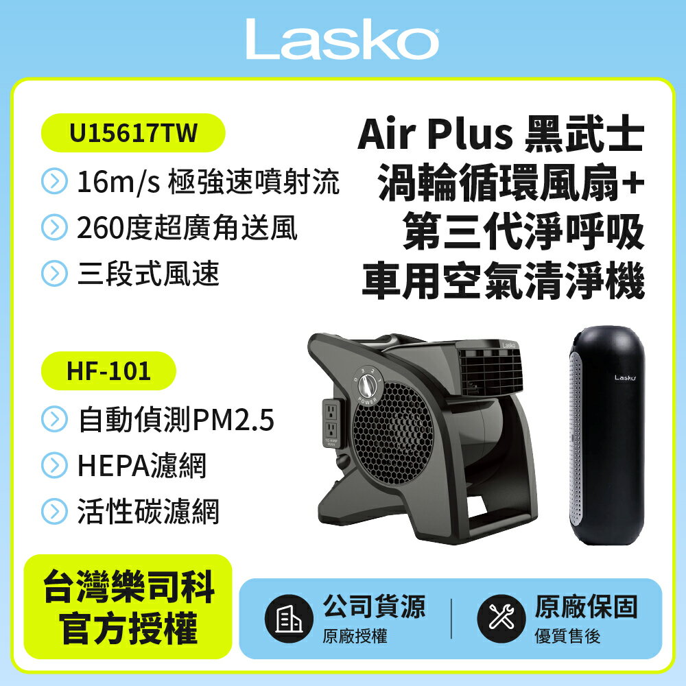 【美國 Lasko】AirSmart黑武士渦輪循環風扇 U15617TW+車用空氣清淨機 HF-101