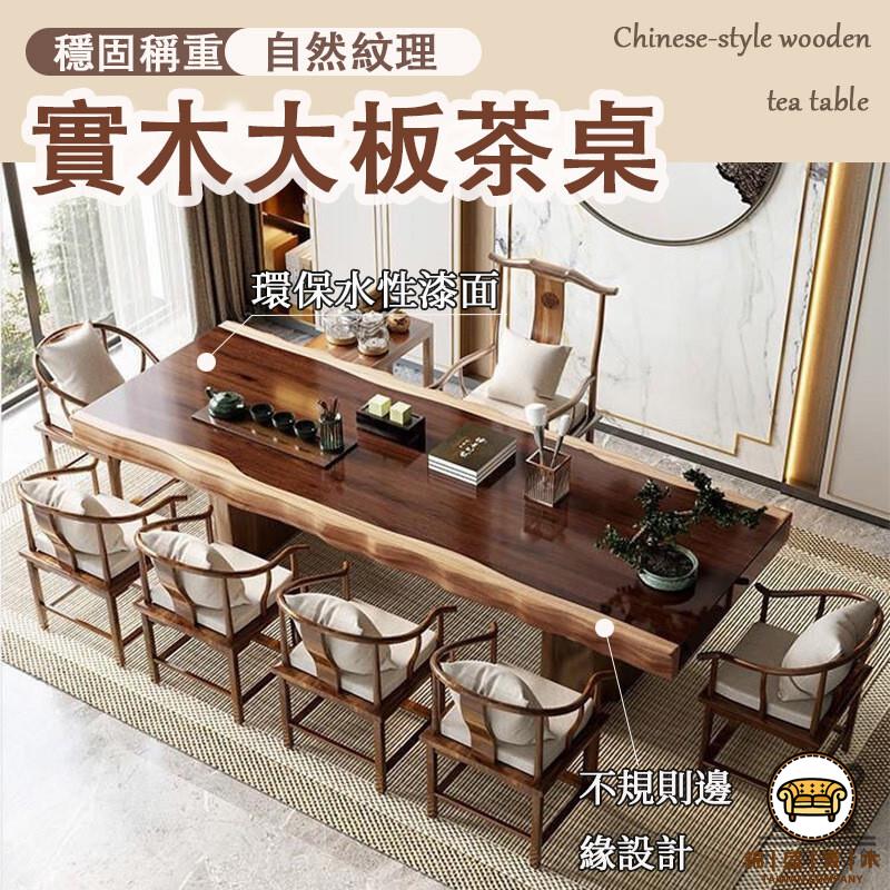 可開發票 工廠現貨 【實木大板茶桌 宅配免運】自然邊全套茶桌組合 原木不規則茶臺 辦公室泡茶桌 新中式大板茶桌 客廳泡茶臺特惠/全館折扣 售後保障 j547