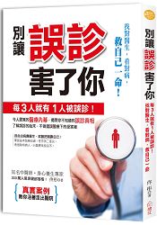 別讓誤診害了你：每3人就有1人被誤診！找對醫生、看對病，救自己一命 | 拾書所