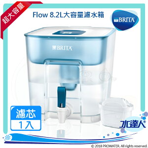 德國BRITA Fill＆Enjoy Flow 8.2L大容量濾水箱(內含MAXTRA+ 全效濾芯1入)★超大容量★可放入冰箱