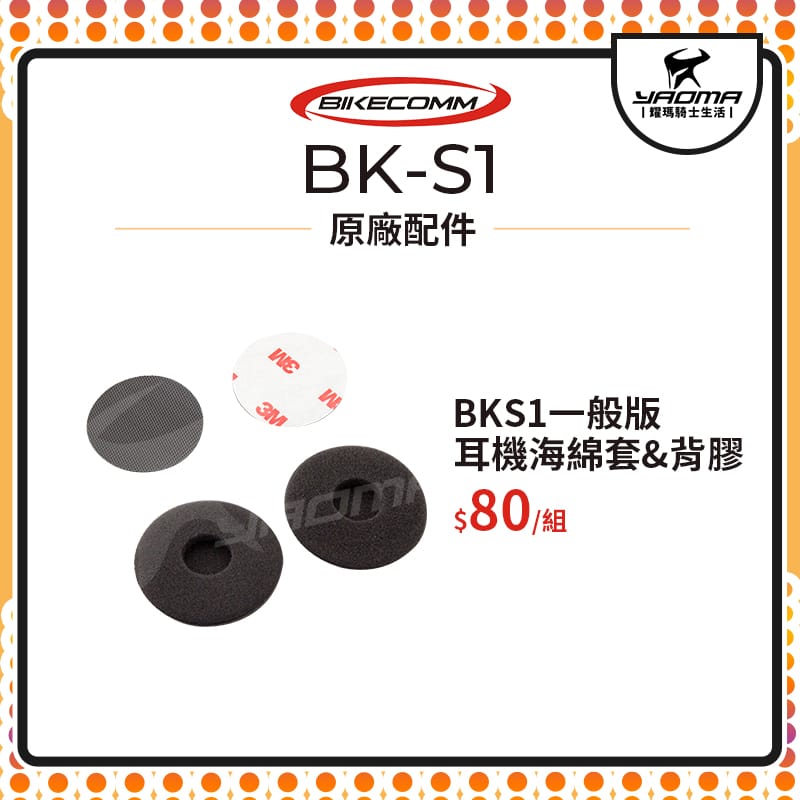 騎士通 BK-S1 BKS1 一般版 耳機海綿套 3M背膠 配件包 原廠配件 原廠零件 藍芽 藍芽耳機配件 耀瑪騎士