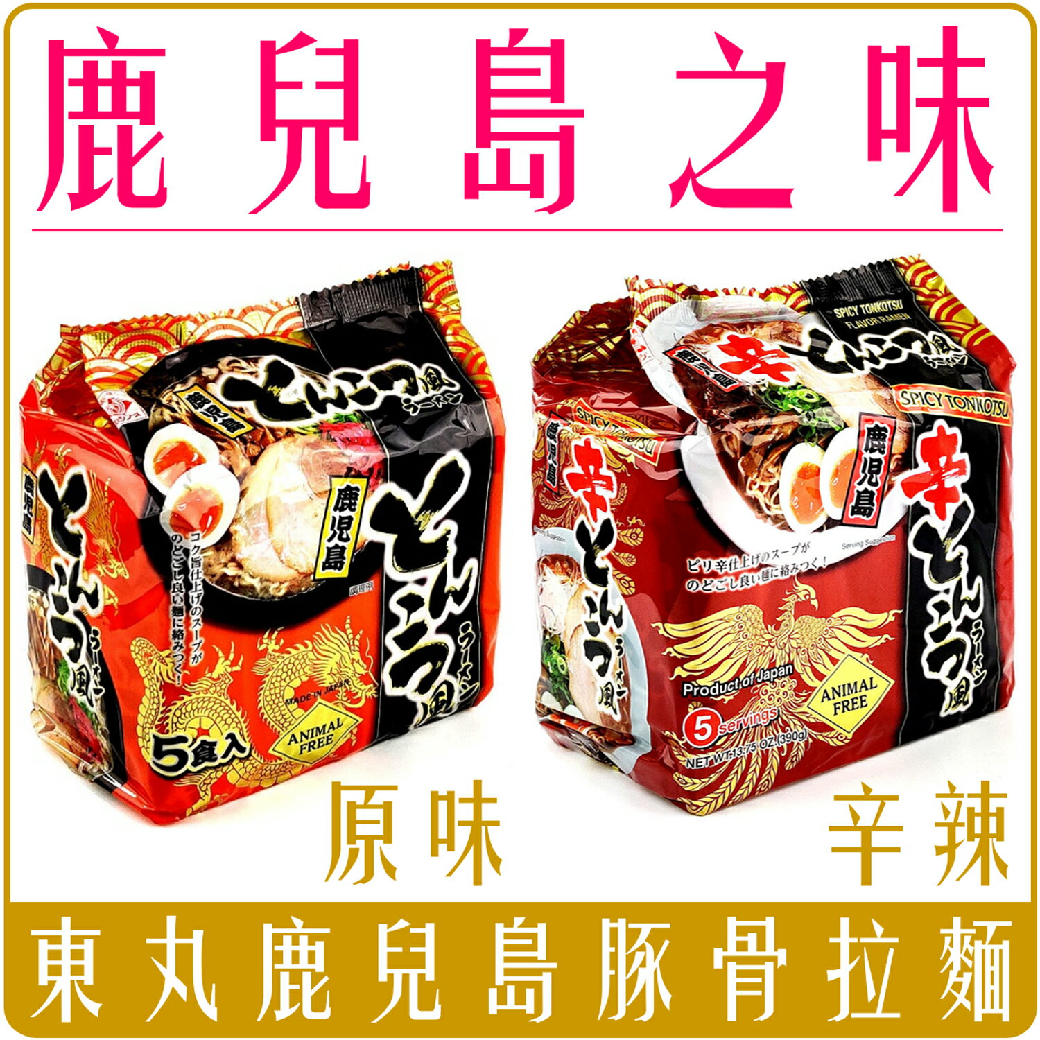 《 Chara 微百貨 》 日本 東丸 鹿兒島 拉麵 豚骨 醬油 團購 批發