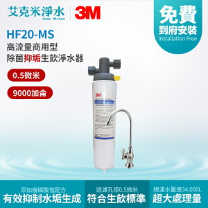 【3M】HF20-MS 高流量商用型除菌抑垢生飲淨水器