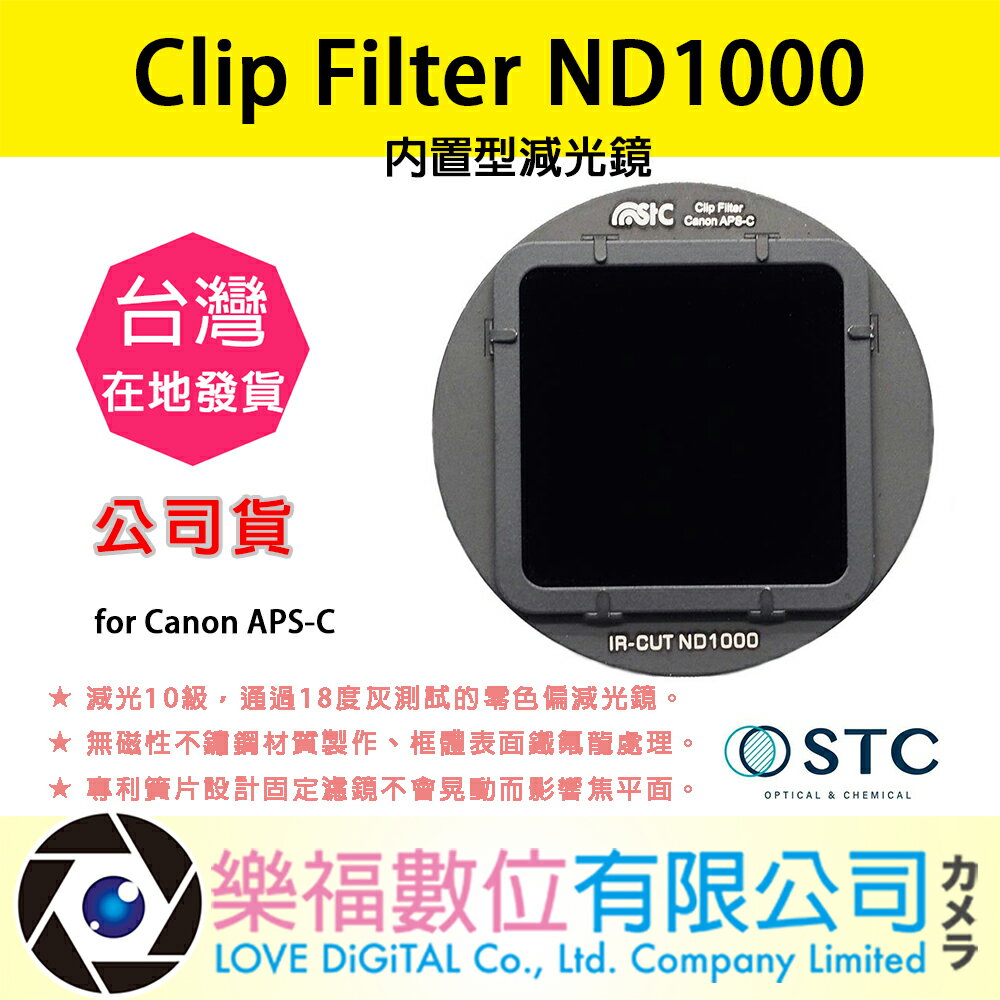 樂福數位 STC Clip Filter ND1000 內置型減光鏡 for Canon APS-C 快速出貨 公司貨