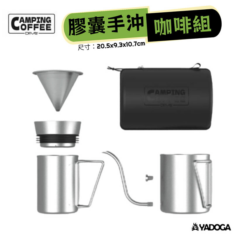 【野道家】Driver Camping 膠囊手沖咖啡組 CP-OTP2005 咖啡器具、咖啡、手沖壺、露營杯