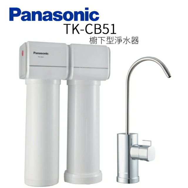 Panasonic 松下國際牌 TK-CB51 櫥下型淨水器【買就贈專業安裝+送好禮】