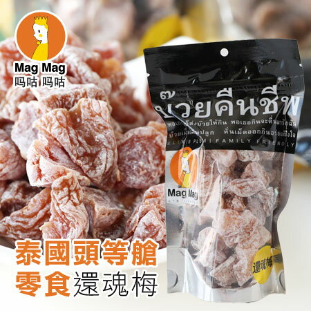 泰國magmag 還魂梅186g 泰國頭等艙零食調製梅子梅子果乾無籽梅肉梅乾梅子果乾泰國還魂梅 N Ezmore購物網 Rakuten樂天市場