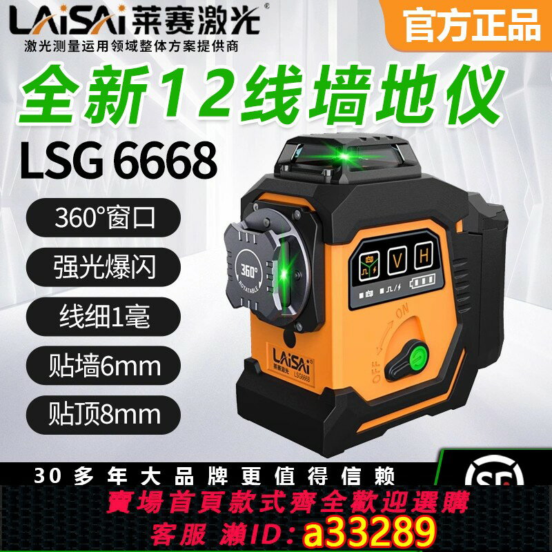 【台灣公司 可開發票】萊賽激光水平儀12線高精度強光細線綠光LSG6668紅外線自動打線亮