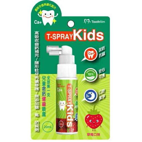 T-Spray--Kids兒童含鈣健齒噴霧20ml(草莓)★衛立兒生活館★