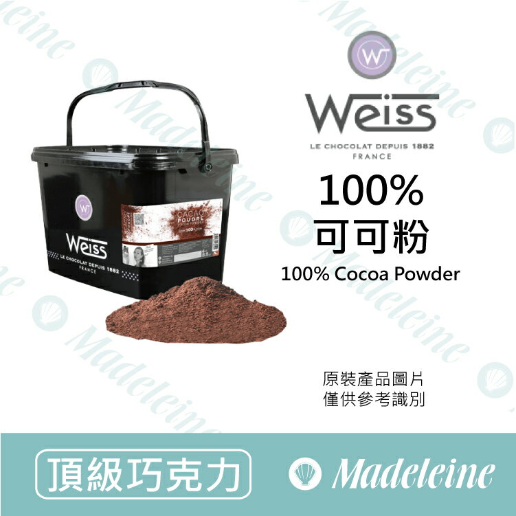 [ 頂級巧克力 ]法國 Weiss 100%可可粉