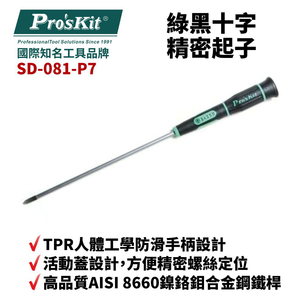【Pro'sKit 寶工】SD-081-P7 #1 x 6.0” 綠黑十字精密起子 螺絲起子 手工具 起子