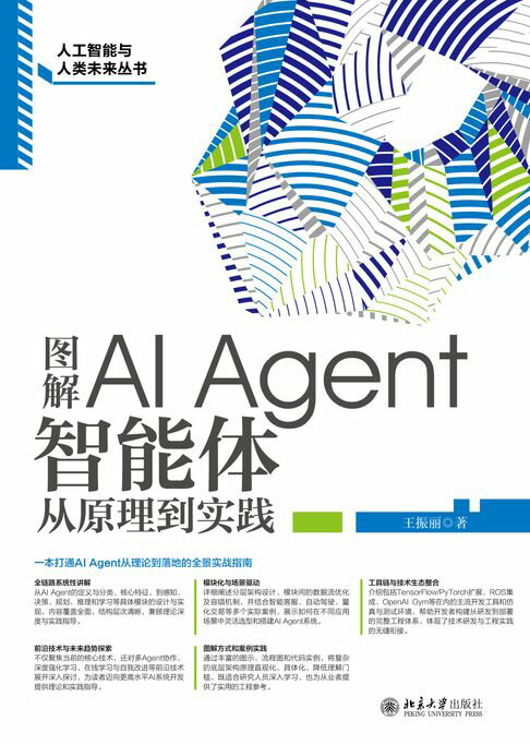 图解AI Agent：智能体从原理到实践【電子書】