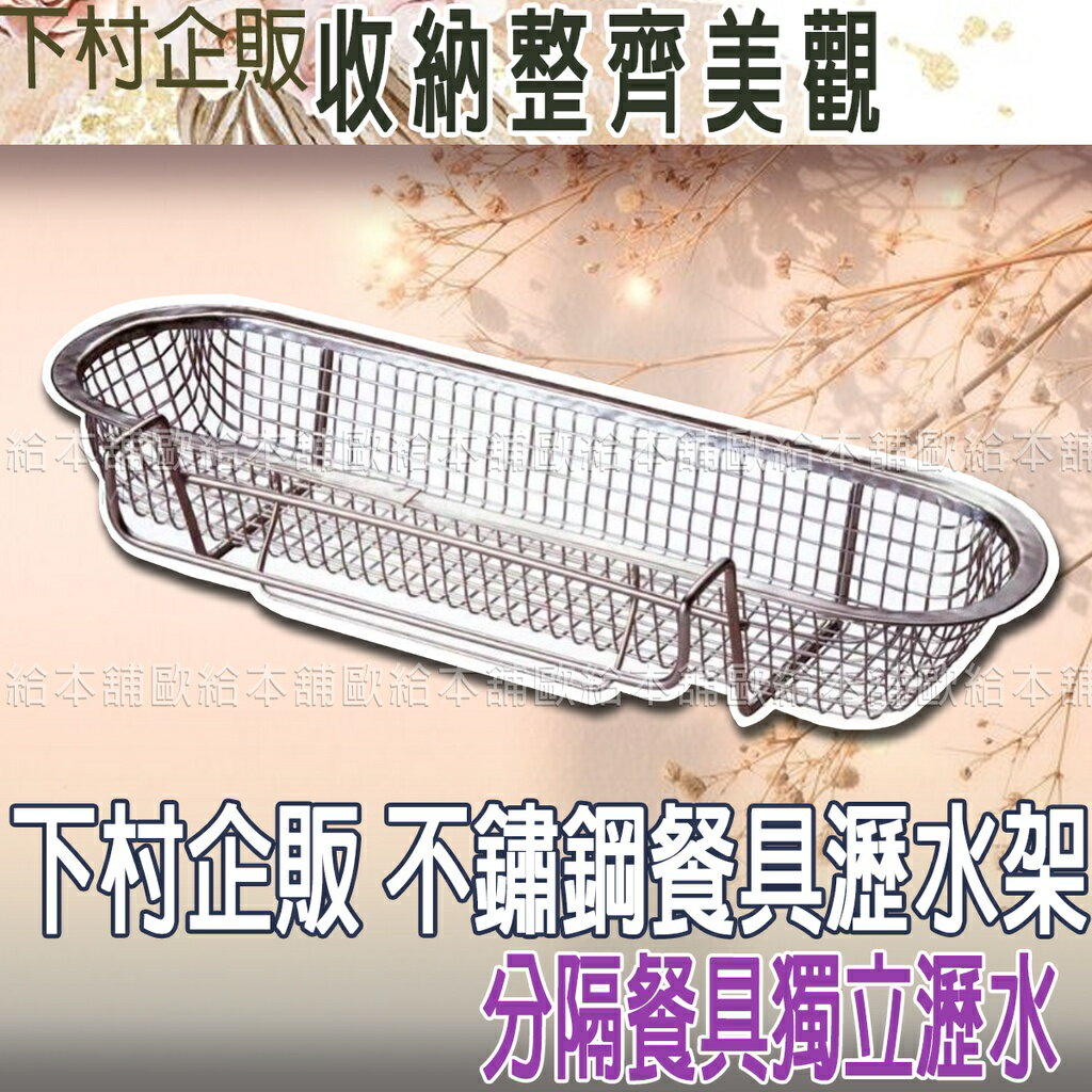 【臺灣現貨 24H發貨】下村企販 瀝水架 瀝水架不銹鋼 不鏽鋼餐具瀝水架 【C03030】