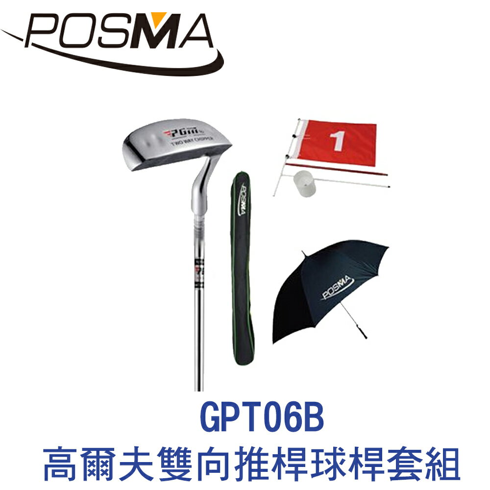 POSMA 高爾夫雙向推桿套組 GPT06B